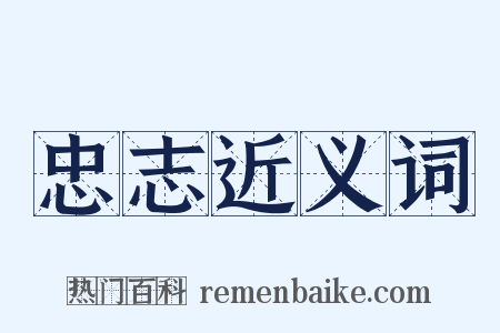 忠志近义词是什么意思的图片